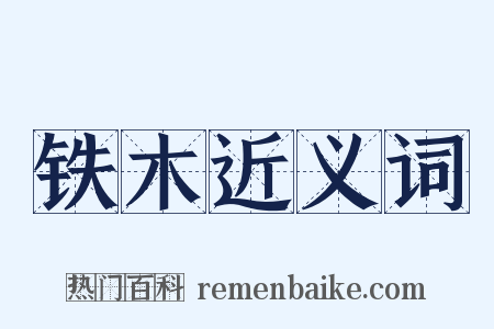 铁木近义词是什么意思的图片